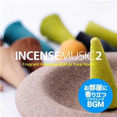 インセンス・ミュージック2(お香やアロマのようにお部屋に香り立つリラクシングBGM)/Various Artists
