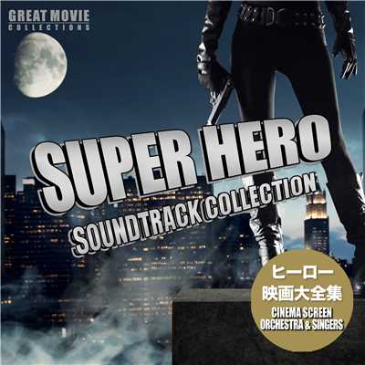 ヒーロー映画 大全集 - Superhero Movies Soundtrack Collection/Cinema Screen Orchestra & Singers