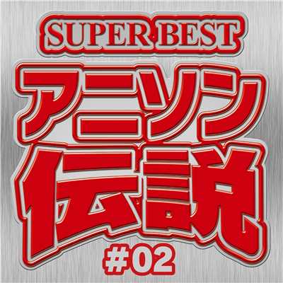 アルバム/SUPER BEST アニソン伝説 #02/carnivalxenon