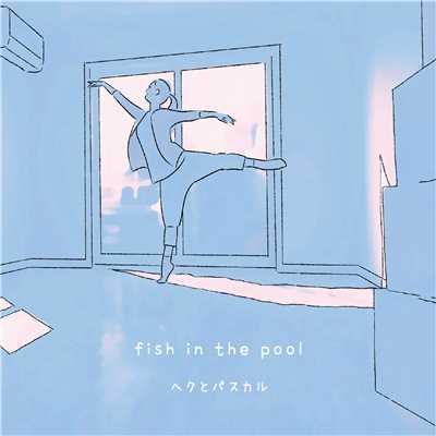 fish in the pool・花屋敷/ヘクとパスカル