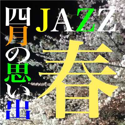 春JAZZ…四月の思い出/Various Artists