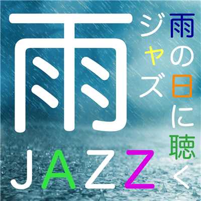 雨JAZZ…雨の日に聴くジャズ/Various Artists
