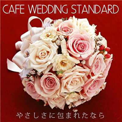 CAFE WEDDING STANDARD…やさしさに包まれたなら/Various Artists