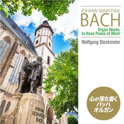 アリア ヘ長調 BWV 587(原曲:F.クープラン「諸国の人びと」)/Wolfgang Stockmeier