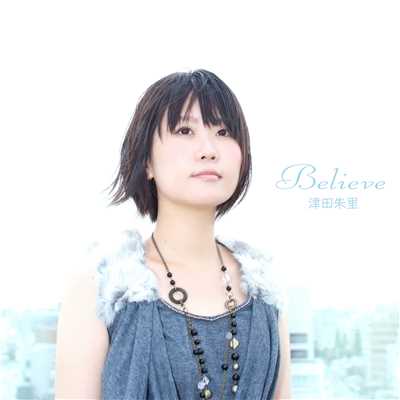 シングル/Believe/津田朱里