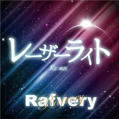 シングル/レーザーライト Re:mix/Rafvery
