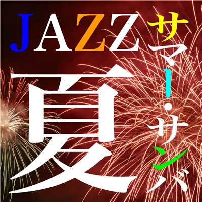 夏JAZZ…サマー・サンバ/Various Artists