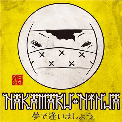 夢で逢いましょう (feat. BOXER KID & 卍LINE)/NAKAMARU NINJA