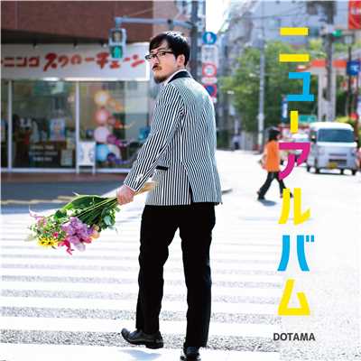 アルバム/ニューアルバム/DOTAMA