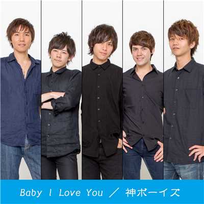 Baby I Love You/神ボーイズ