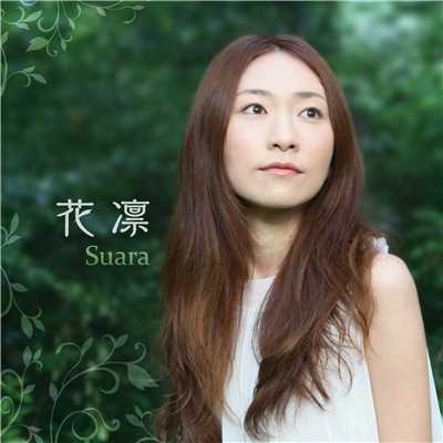アルバム/花凛/Suara