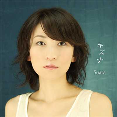 アルバム/キズナ/Suara