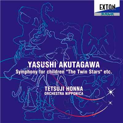 芥川也寸志:子供のための交響曲「双子の星」/Various Artists