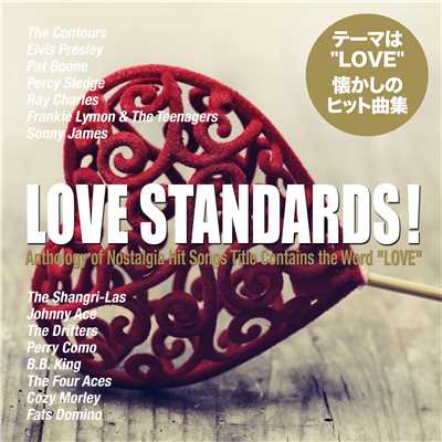 LOVEスタンダード！(テーマは「LOVE」、懐かしのヒット曲集)/Various Artists