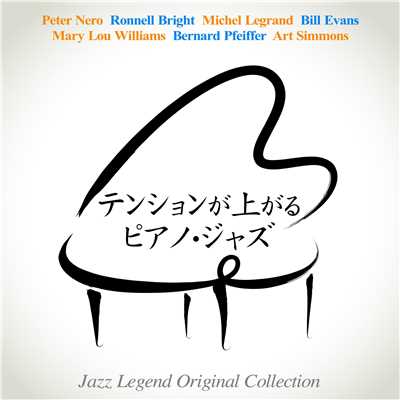 テンションが上がるピアノ・ジャズ - Jazz Legend Original Collection/Various Artists