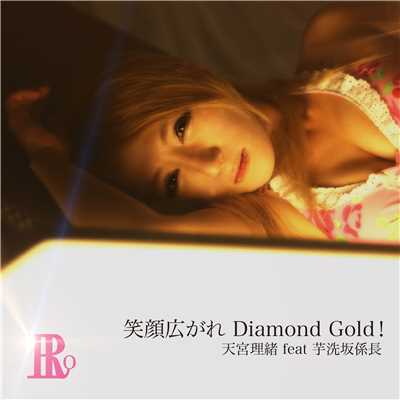笑顔広がれ Diamond Gold！/天宮理緒 feat. 芋洗坂係長