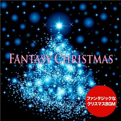 アルバム/ファンタジー・クリスマス/Feeling Connection