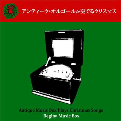アンティーク・オルゴールが奏でるクリスマス/Regina Music Box