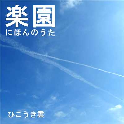 楽園にほんのうた -ひこうき雲-/Various Artists
