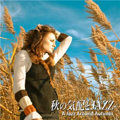 秋の気配とJAZZ - A Jazz Around Autumn/Various Artists