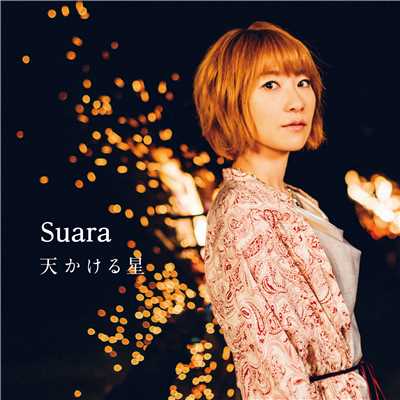アルバム/天かける星/Suara
