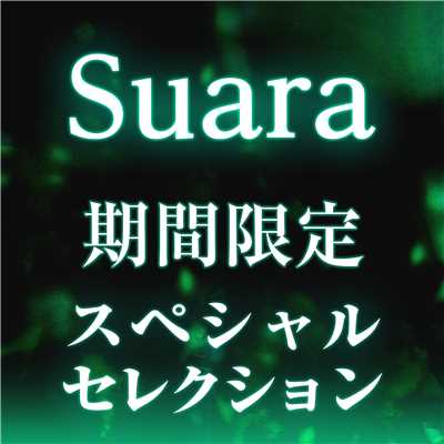 アルバム/Suara 期間限定スペシャルセレクション/Suara