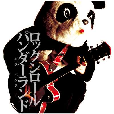 シングル/人生の花/ギターパンダ
