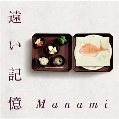 遠い記憶/Manami