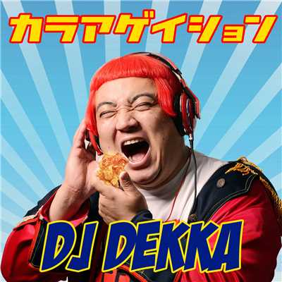 シングル/カラアゲイション/DJ DEKKA(デッカチャン)