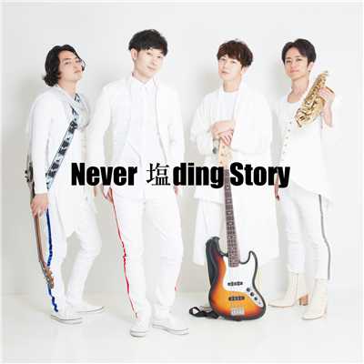 シングル/Never 塩ding Story/SALTY's