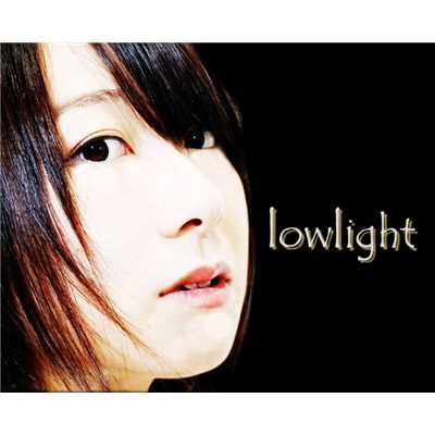 アルバム/lowlight/和田みづほ