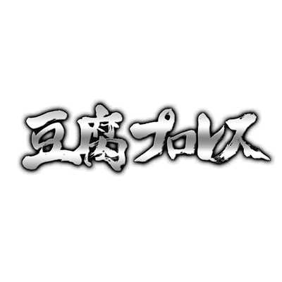 アルバム/豆腐プロレス オリジナルサウンドトラック/スキャット後藤