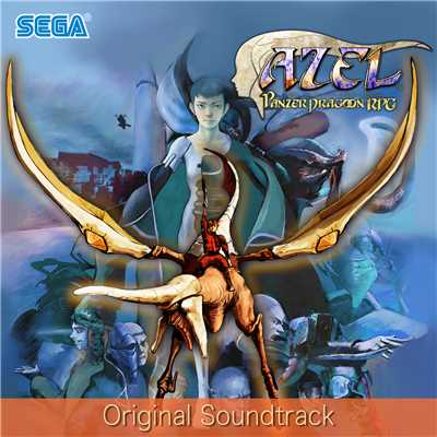 アゼル -パンツァードラグーン RPG- オリジナルサウンドトラック/SEGA