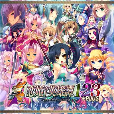 PCゲーム「真・恋姫†英雄譚123+PLUS」オリジナルサウンドトラック/BaseSon