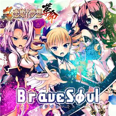 シングル/Brave Soul/片霧烈火