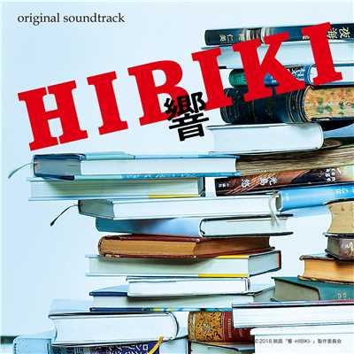 アルバム/映画「響-HIBIKI-」オリジナル・サウンドトラック/伊藤ゴロー、小島裕規