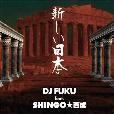 新しい日本 feat. SHINGO★西成/DJ FUKU