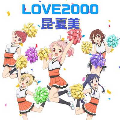 LOVE2000/昆夏美