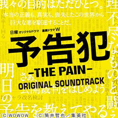 シングル/PATHOS/ドラマ「予告犯 -THE PAIN-」サントラ