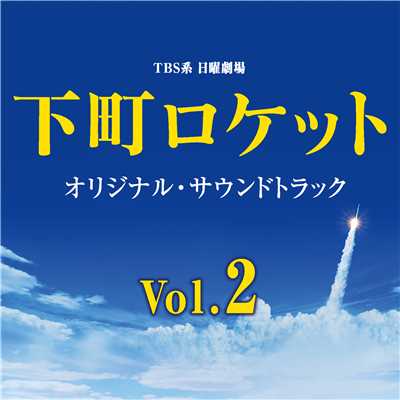 TBS系 日曜劇場「下町ロケット」オリジナル・サウンドトラック Vol.2/ドラマ「下町ロケット Vol.2」サントラ