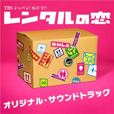 TBS テッペン！水ドラ！！「レンタルの恋」オリジナル・サウンドトラック/ドラマ「レンタルの恋」サントラ