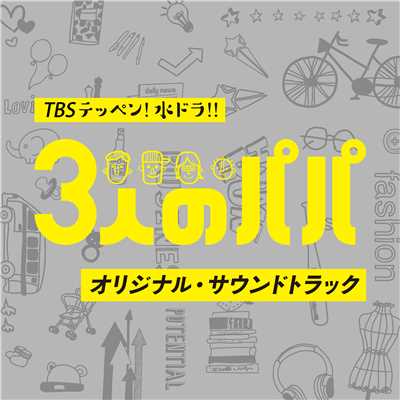 アルバム/TBS テッペン！水ドラ！！「3人のパパ」オリジナル・サウンドトラック/ドラマ「3人のパパ」サントラ