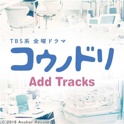 ドラマ「コウノドリ」Add Tracks
