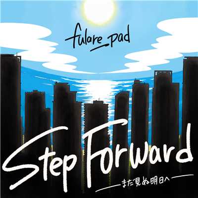 Step Forward〜まだ見ぬ明日へ〜/フラリーパッド