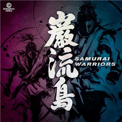巌流島 -SAMURAI WARRIORS-/Various Artists
