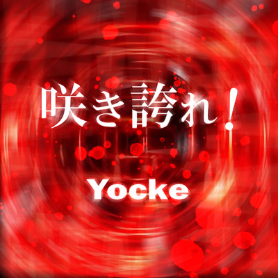 シングル/咲き誇れ！/Yocke