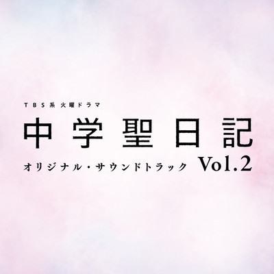 TBS系 火曜ドラマ「中学聖日記」オリジナル・サウンドトラック Vol.2/ドラマ「中学聖日記」サントラ Vol.2