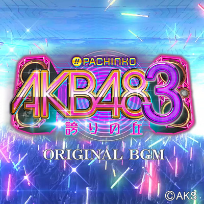 じゃんけんBONUS タイトルBGM/ぱちんこAKB48-3 誇りの丘