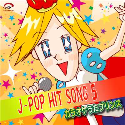 J-POP HIT SONG 5(カラオケ)/カラオケうたプリンス