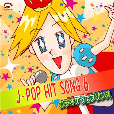 アルバム/J-POP HIT SONG 6/カラオケうたプリンス
